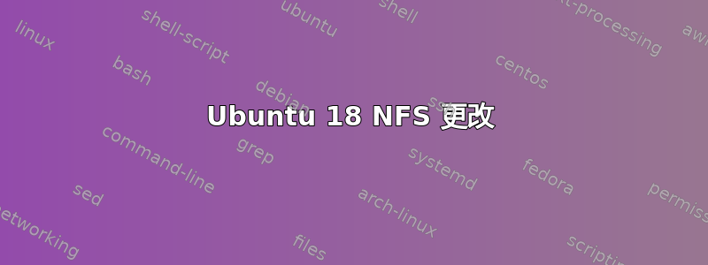 Ubuntu 18 NFS 更改