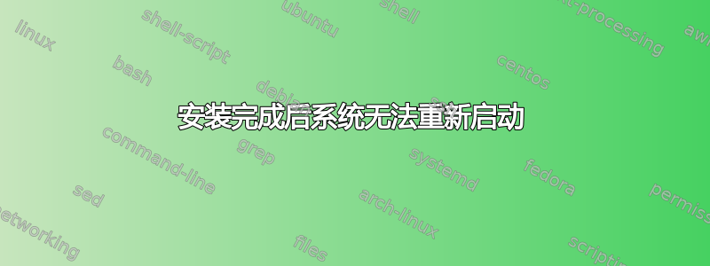 安装完成后系统无法重新启动