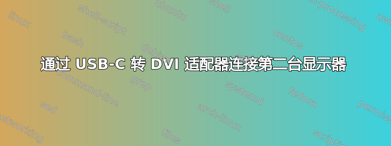 通过 USB-C 转 DVI 适配器连接第二台显示器