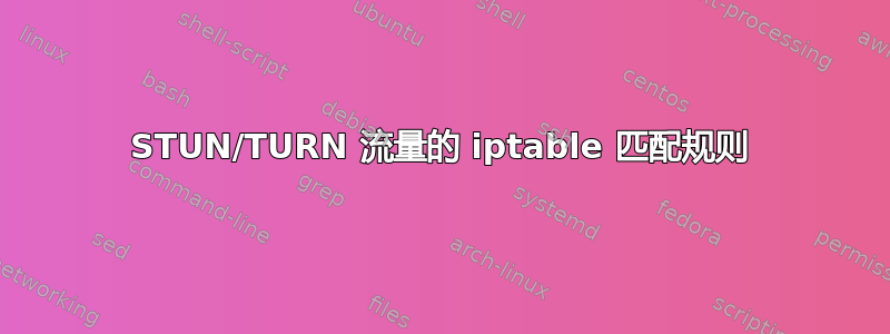 STUN/TURN 流量的 iptable 匹配规则