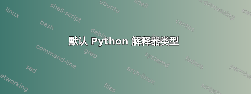 默认 Python 解释器类型