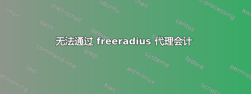 无法通过 freeradius 代理会计