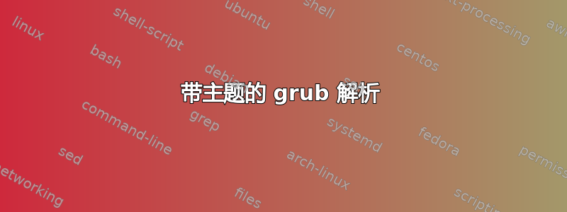 带主题的 grub 解析