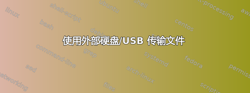 使用外部硬盘/USB 传输文件