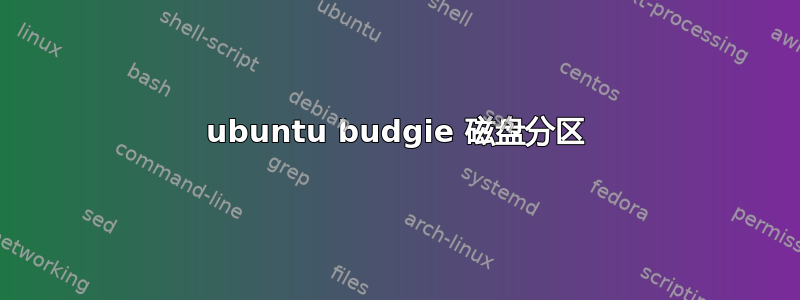 ubuntu budgie 磁盘分区