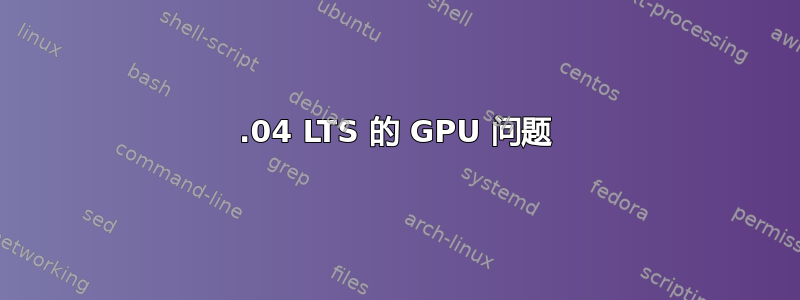 16.04 LTS 的 GPU 问题