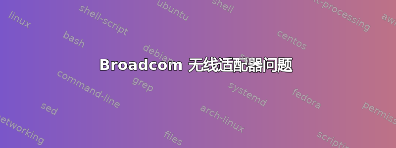 Broadcom 无线适配器问题