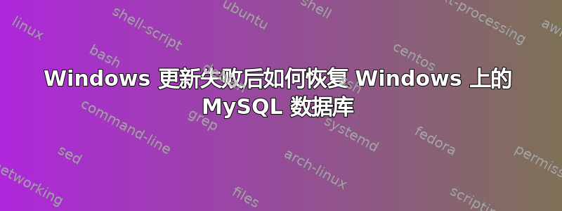 Windows 更新失败后如何恢复 Windows 上的 MySQL 数据库