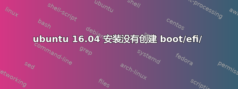 ubuntu 16.04 安装没有创建 boot/efi/