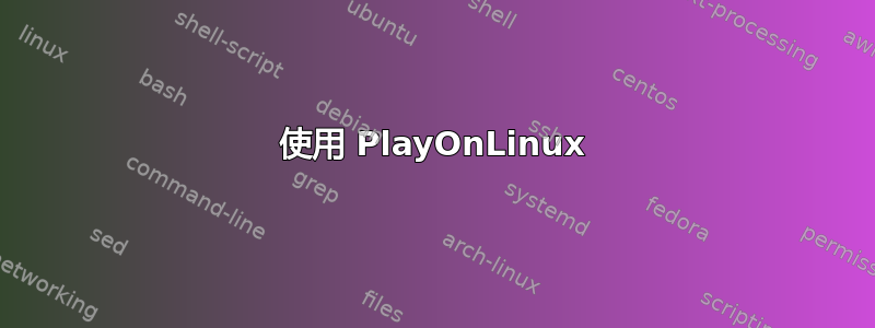 使用 PlayOnLinux