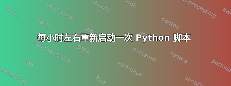 每小时左右重新启动一次 Python 脚本