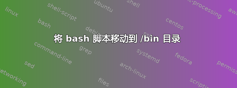 将 bash 脚本移动到 /bin 目录