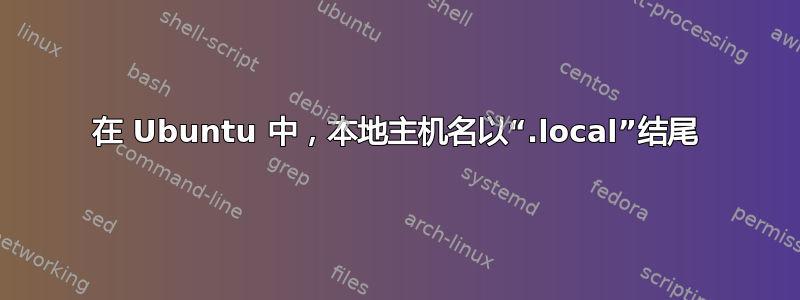 在 Ubuntu 中，本地主机名以“.local”结尾