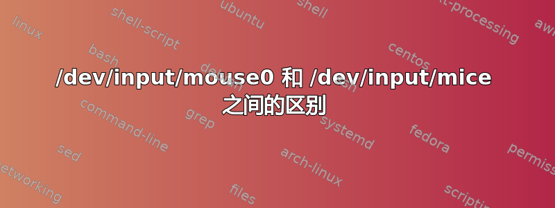 /dev/input/mouse0 和 /dev/input/mice 之间的区别