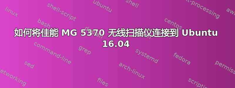 如何将佳能 MG 5370 无线扫描仪连接到 Ubuntu 16.04