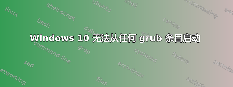 Windows 10 无法从任何 grub 条目启动