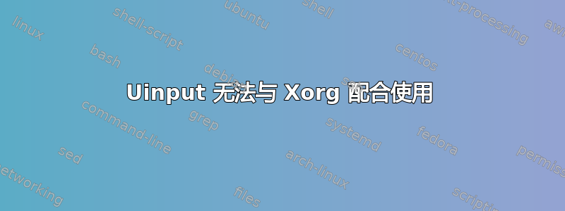 Uinput 无法与 Xorg 配合使用