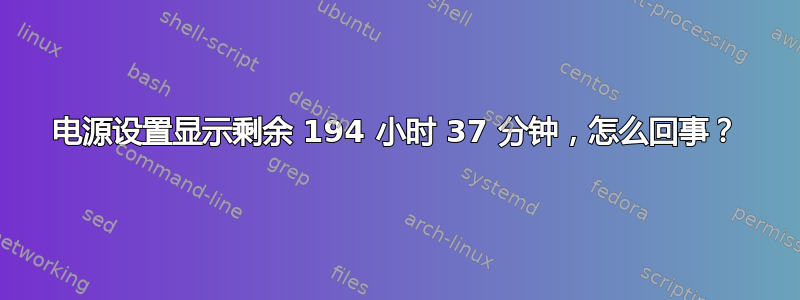 电源设置显示剩余 194 小时 37 分钟，怎么回事？