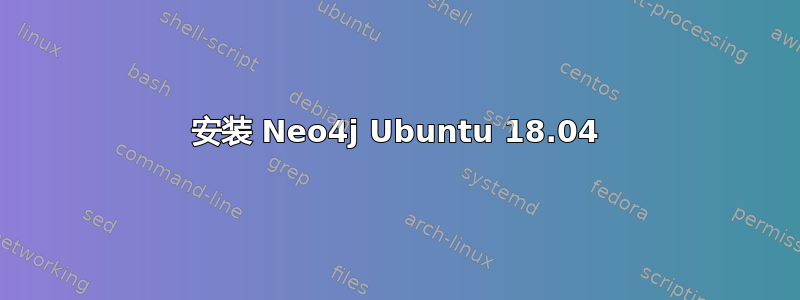 安装 Neo4j Ubuntu 18.04