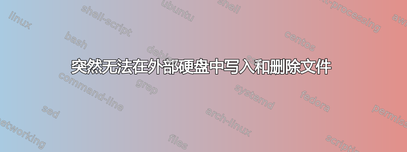 突然无法在外部硬盘中写入和删除文件