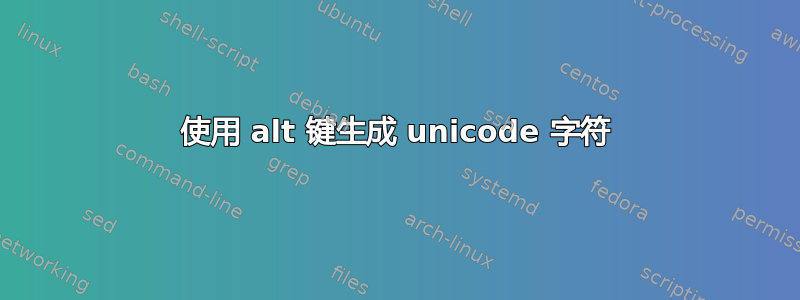 使用 alt 键生成 unicode 字符