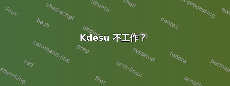 Kdesu 不工作？