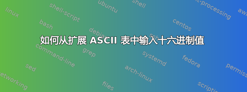 如何从扩展 ASCII 表中输入十六进制值