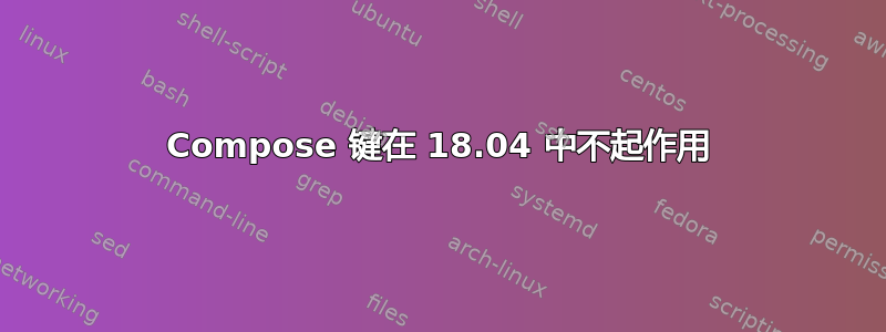 Compose 键在 18.04 中不起作用