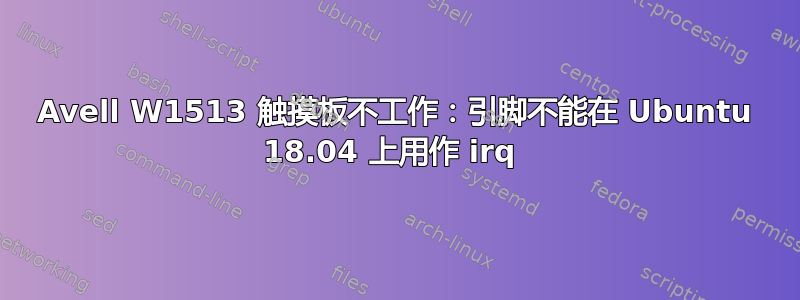 Avell W1513 触摸板不工作：引脚不能在 Ubuntu 18.04 上用作 irq 