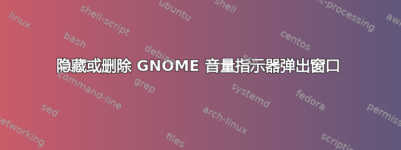 隐藏或删除 GNOME 音量指示器弹出窗口