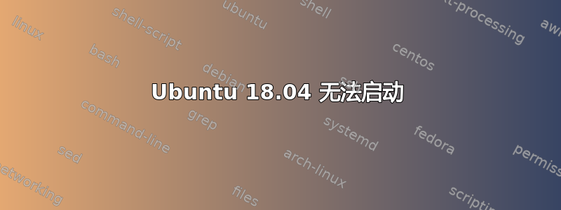 Ubuntu 18.04 无法启动