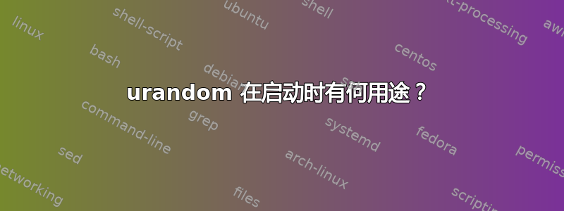 urandom 在启动时有何用途？