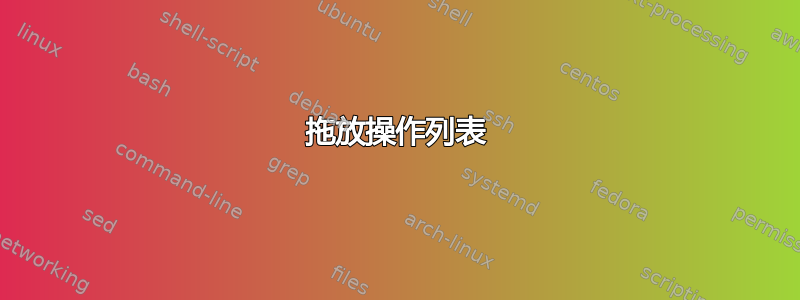 拖放操作列表