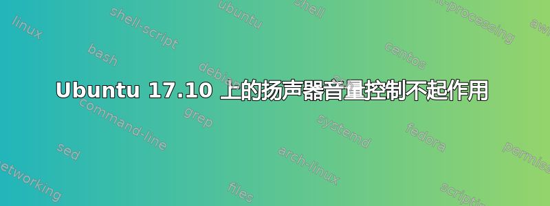Ubuntu 17.10 上的扬声器音量控制不起作用