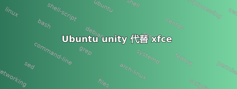 Ubuntu unity 代替 xfce