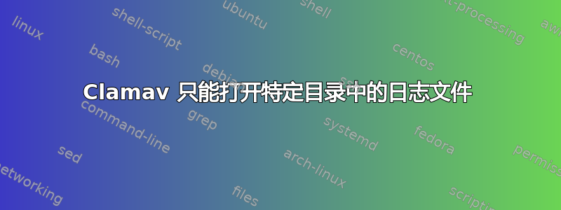 Clamav 只能打开特定目录中的日志文件