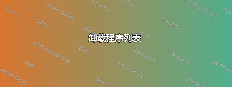 卸载程序列表