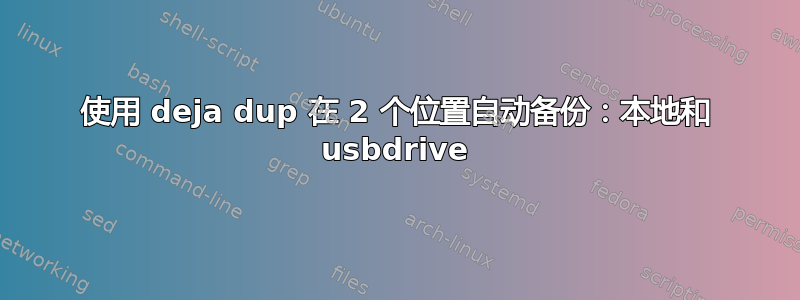 使用 deja dup 在 2 个位置自动备份：本地和 usbdrive