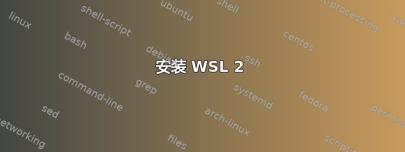 安装 WSL 2