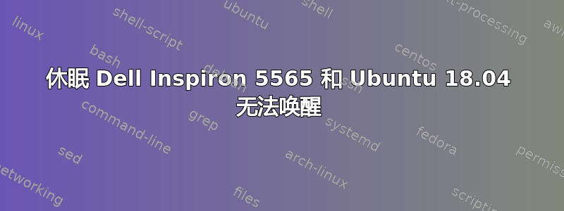 休眠 Dell Inspiron 5565 和 Ubuntu 18.04 无法唤醒