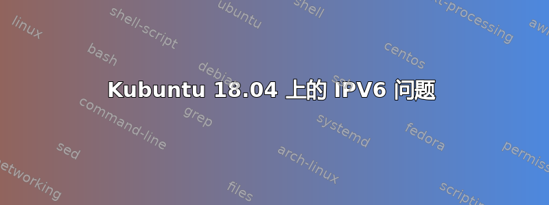 Kubuntu 18.04 上的 IPV6 问题