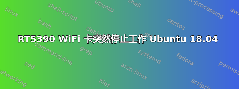 RT5390 WiFi 卡突然停止工作 Ubuntu 18.04