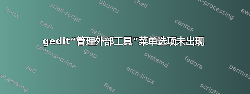 gedit“管理外部工具”菜单选项未出现