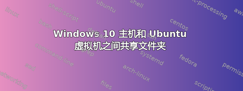 Windows 10 主机和 Ubuntu 虚拟机之间共享文件夹