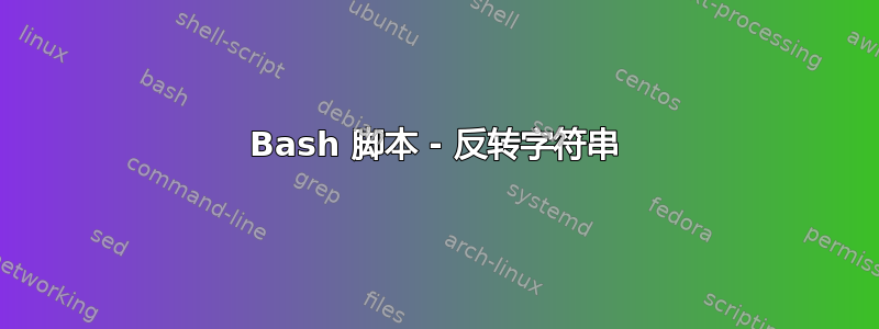 Bash 脚本 - 反转字符串