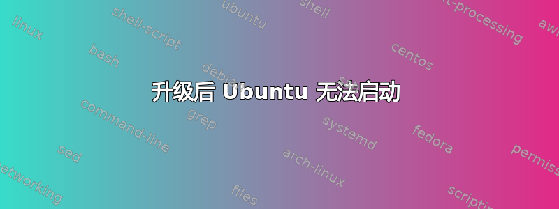 升级后 Ubuntu 无法启动