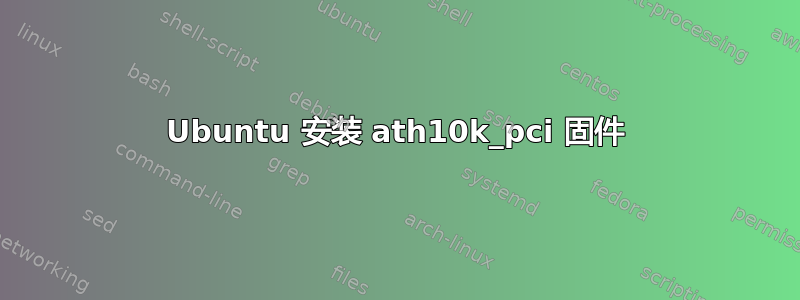 Ubuntu 安装 ath10k_pci 固件