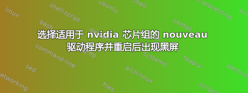 选择适用于 nvidia 芯片组的 nouveau 驱动程序并重启后出现黑屏