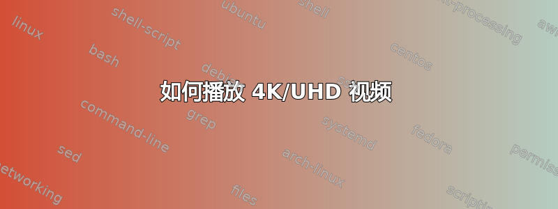 如何播放 4K/UHD 视频