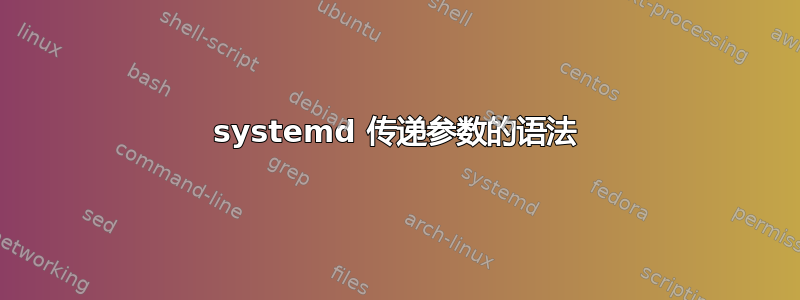 systemd 传递参数的语法